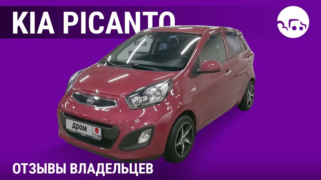 Kia Picanto - отзывы владельцев