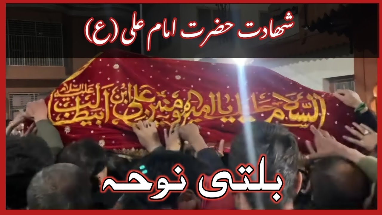 Balti Noha Hazrat Imam Ali (as) | 21 Ramzan Balti Noha Mola Ali (AS) |