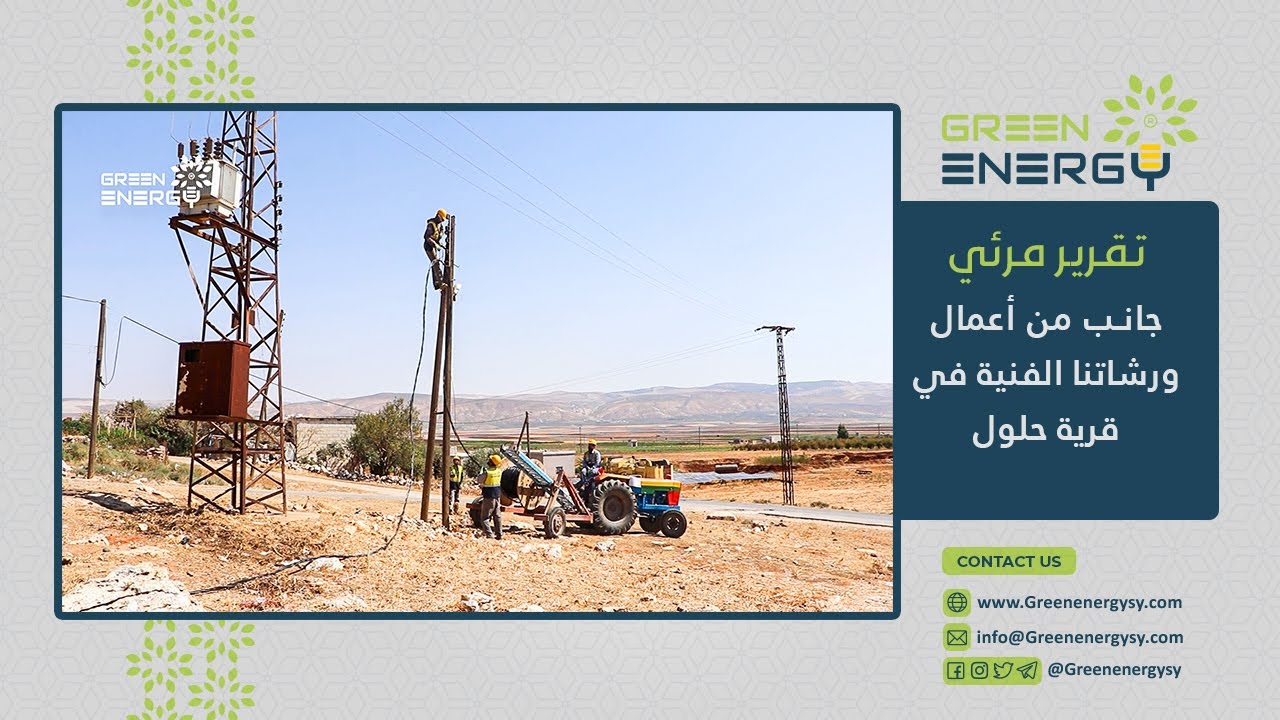 جانب من أعمال شركة الكهرباء Green Energy في قرية حلول