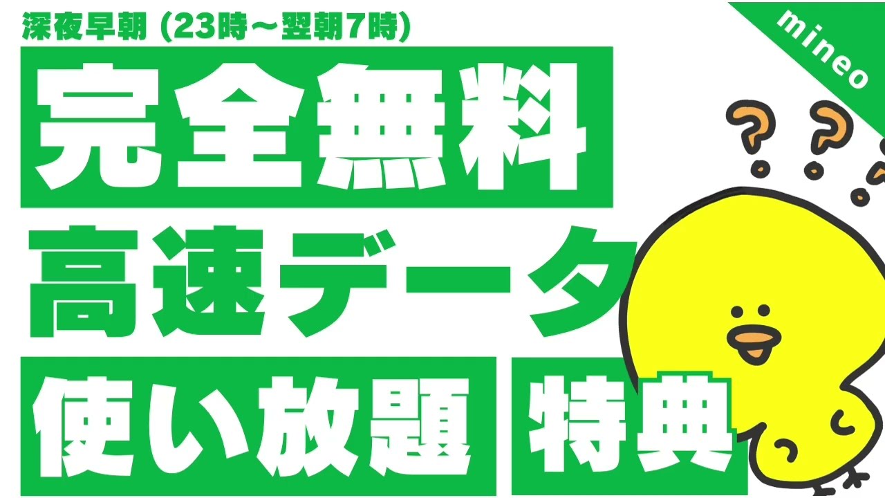 【裏ワザ】mineo完全無料高速データ使い放題特典「深夜フリー」ゆずるねミッション/マイネオ/比較/格安SIM