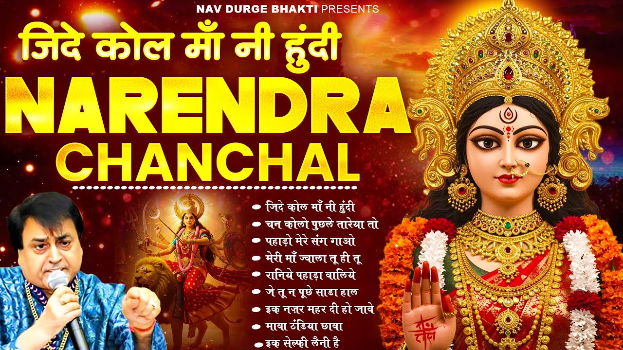 माता रानी भक्ति स्पेशल : नरेंद्र चंचल माता भजन I Narendra Chanchal Top 9 Bhajans #matarani #bhajan