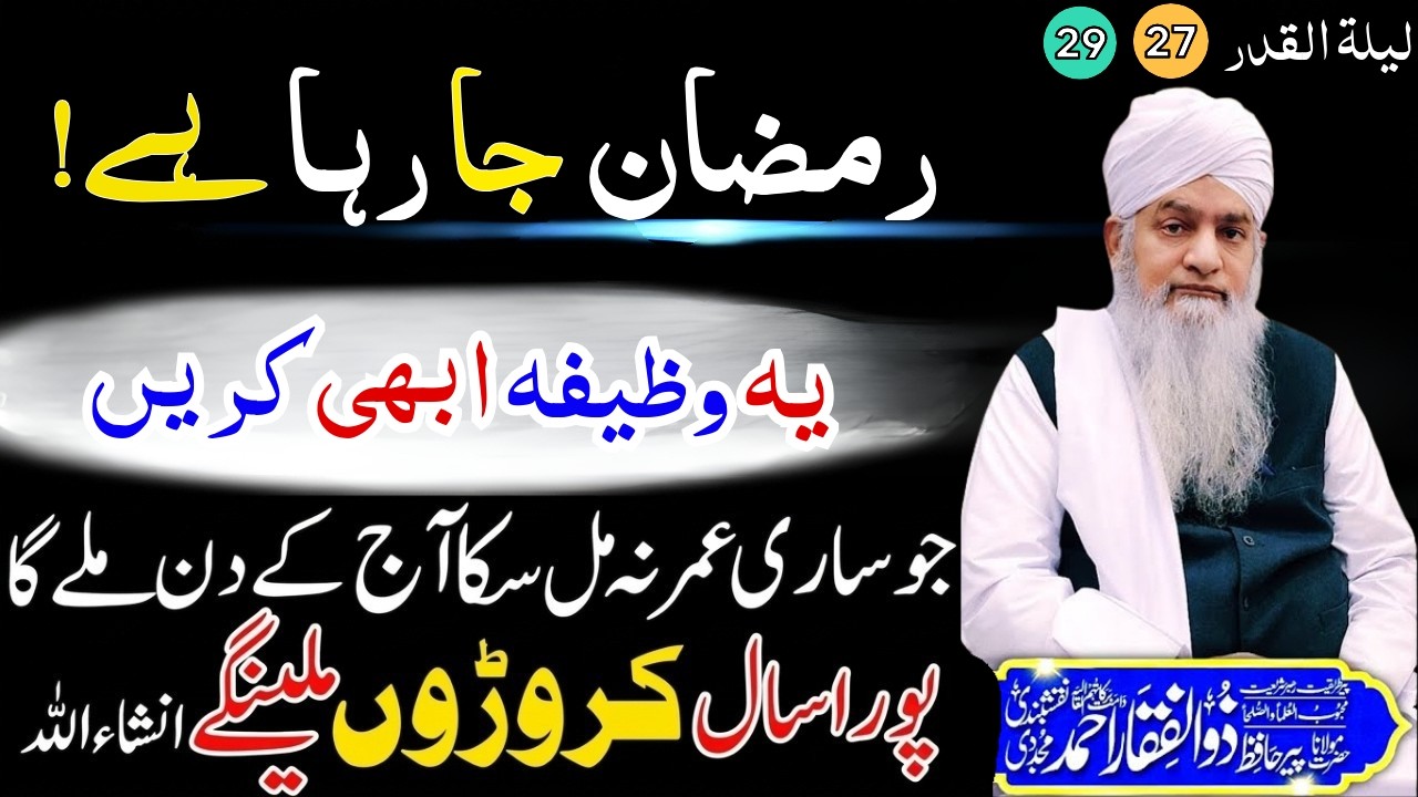 Last Days of Ramadan Wazifa 🤲 | Say One Kalma & Earn Millions of Rewards 💎 | Maulana Zulfiqar Ahmad