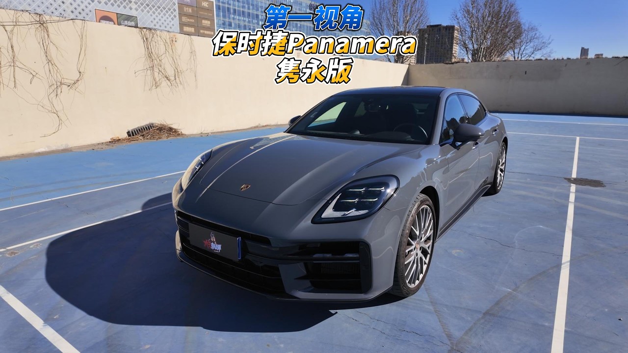 第一视角保时捷Panamera隽永版
