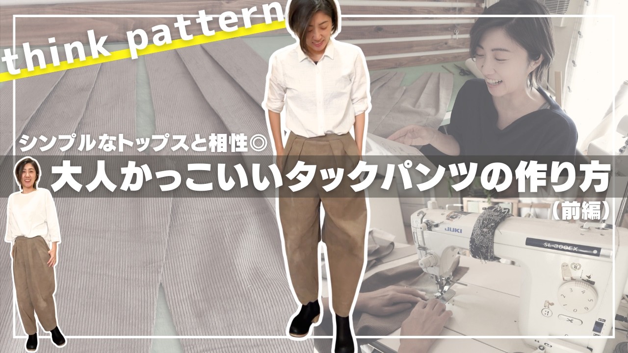 【 動画で作れる春服🌸 】大人かっこいいタックパンツの作り方（前編）｜think pattern（脇あきタックパンツ）