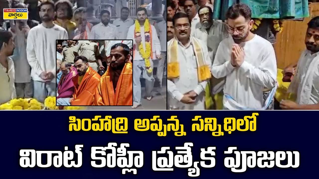 సింహాచలంలో కోహ్లీ పూజలు || Virat Kohli Offers Special Prayers at Simhachalam Varaha Swamy Temple