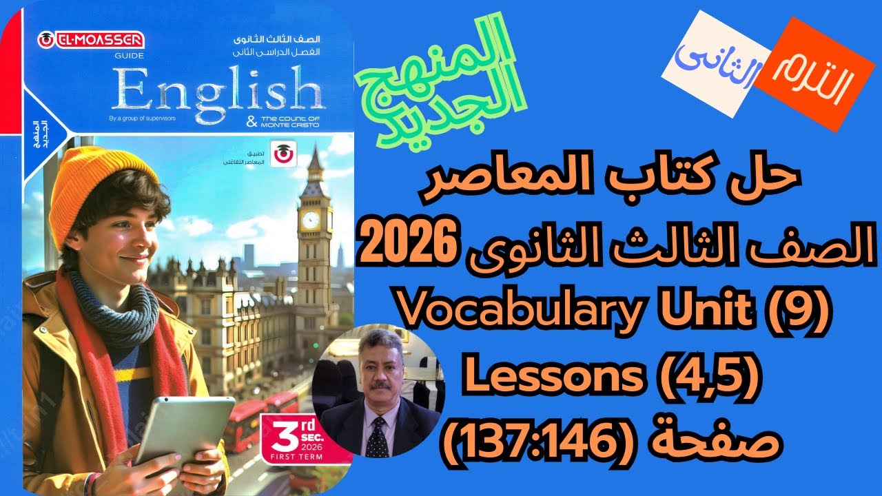 حل كتاب المعاصر |الصف الثالث الثانوى|المنهج الجديد 2026|Vocabulary Unit (9) Lessons (4,5) ص(146-137)