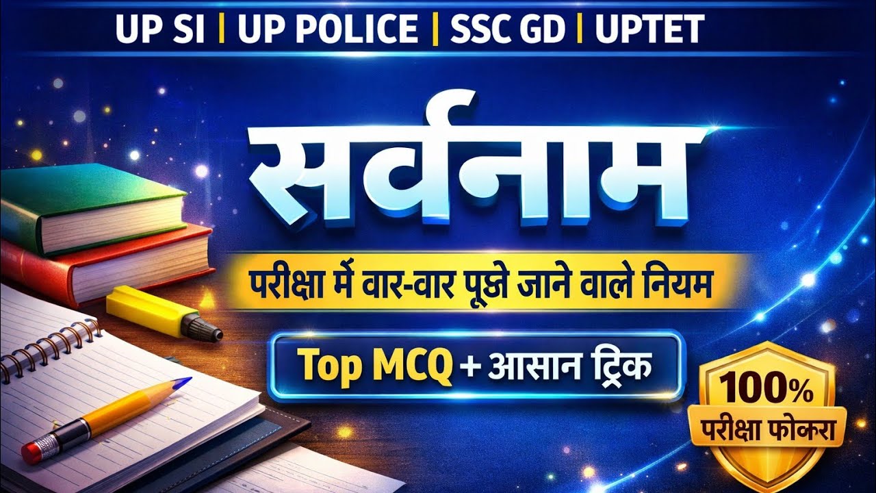 सर्वनाम | परीक्षा में बार-बार पूछे जाने वाले नियम | Top MCQ + आसान ट्रिक | UP SI | SSC GD
