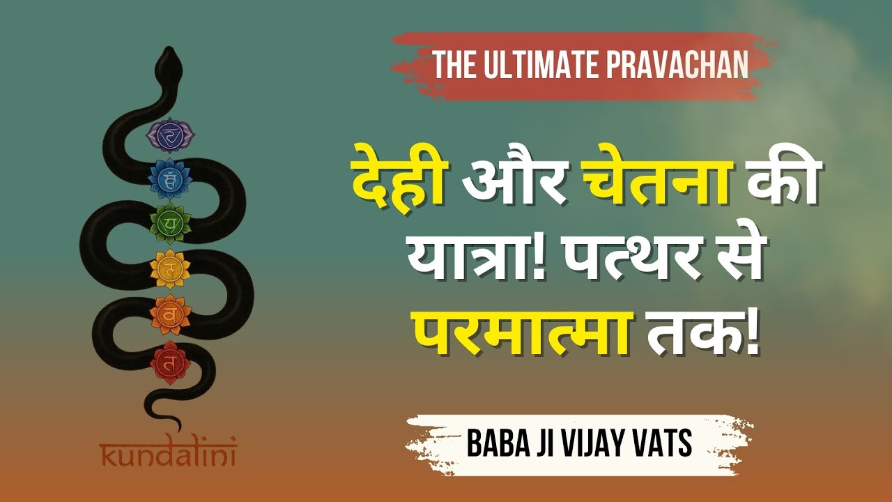3/10/25 - देही और चेतना की यात्रा, पत्थर से परमात्मा तक का सफर! मुक्त किसने होना है? देही क्या है?