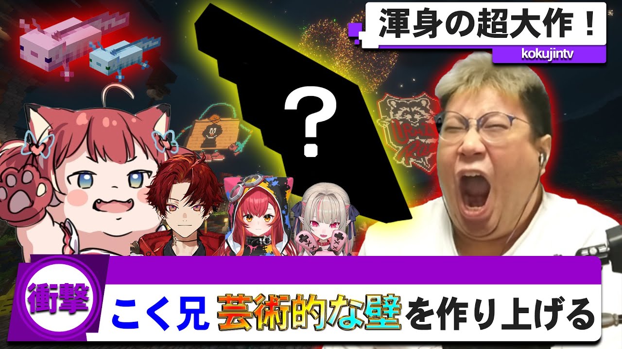 【衝撃】こく兄、変な壁を作り上げる