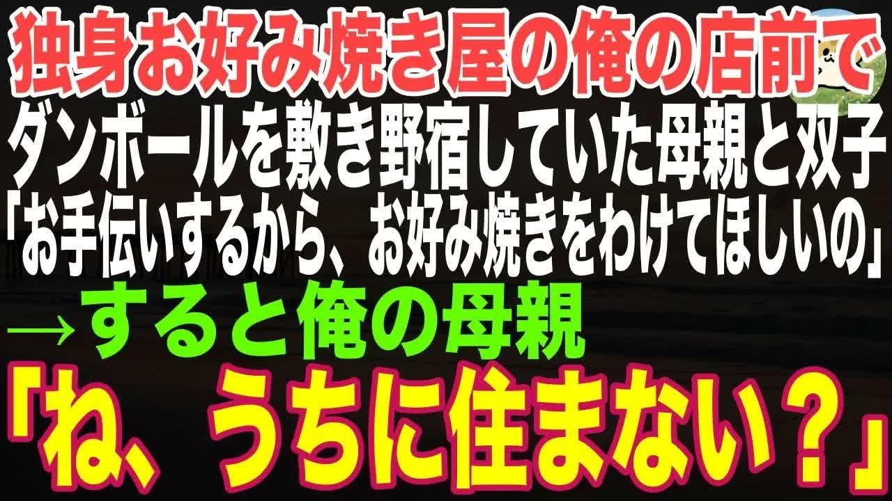 【感動する話】独身お好み焼き屋の俺の店前で、ダンボールを敷き野宿する母親と双子「お手伝いするからお好み焼きを少しわけてほしいの…」すると→俺の母親「ね、ウチに住まない？」【朗読・泣ける話】