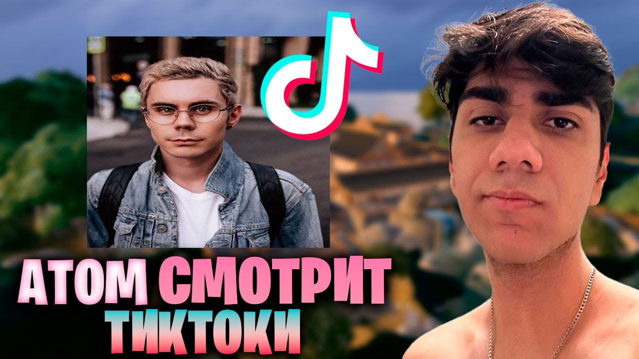 АТОМ СМОТРИТ ТИКТОКИ! #1