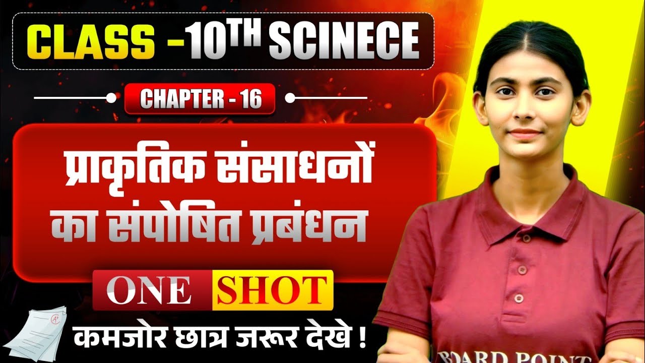 प्राकृतिक संसाधन का प्रबंधन क्लास 10 || Class 10 Science Chapter 16 || bihar board 10th Science