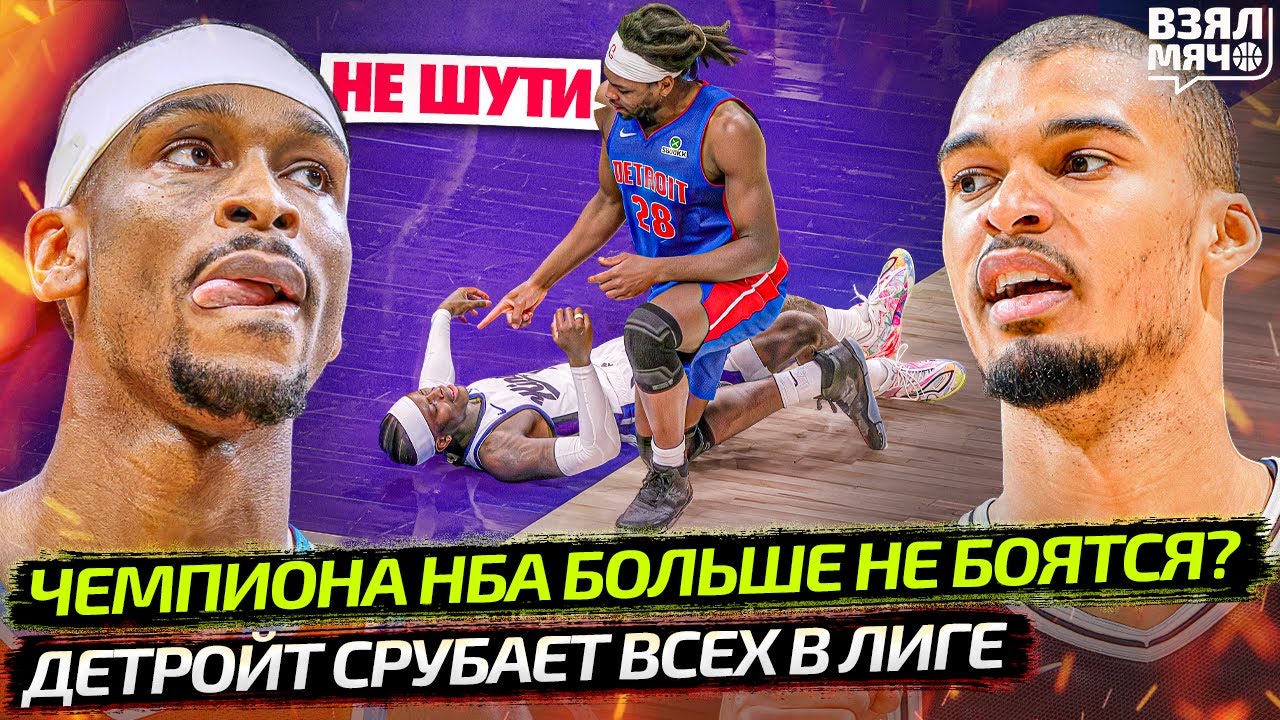 ПЛОХИЕ ПАРНИ ВЕРНУЛИСЬ! ДЕТРОЙТ РУБИТ ВСЕХ В НБА | ОКЛАХОМУ НИКТО НЕ БОИТСЯ | ВЕМБА! — Взял Мяч News