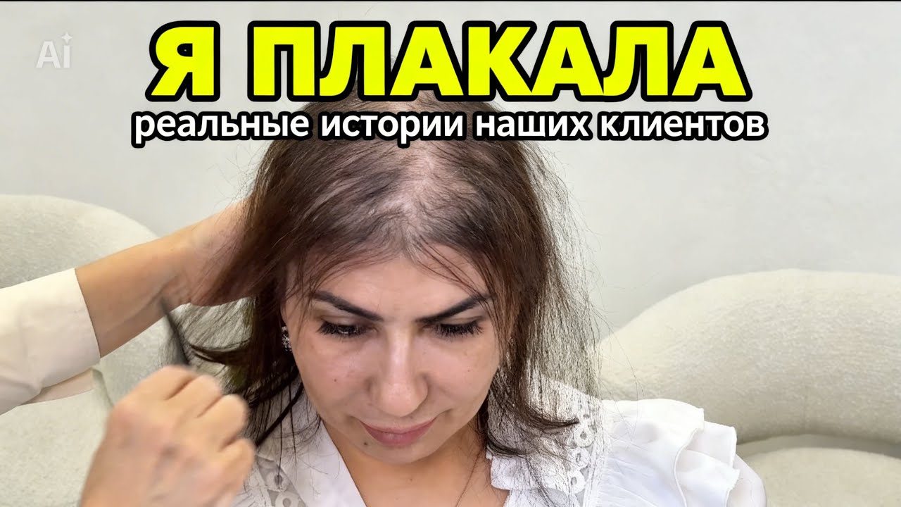 “Я ПЛАКАЛА»! Почему боятся систем волос?