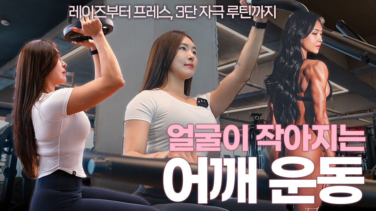 얼굴이 작아지는 어깨 운동 루틴! 레이즈 → 프레스 3단 자극 완성