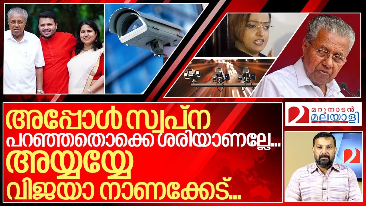മകൾക്ക് വേണ്ടി മാത്രമല്ല മകനുവേണ്ടിയും പിണറായിയുടെ സാമ്രാജ്യം...I AI camera scam in Kerala