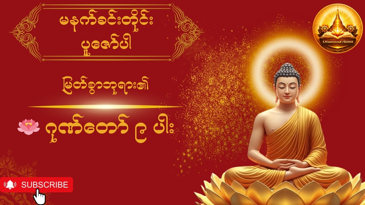 🪷 နေ့စဉ် ရွတ်ဆိုသင့်သော ဘုရားဂုဏ်တော် ၉ ပါး 🪷