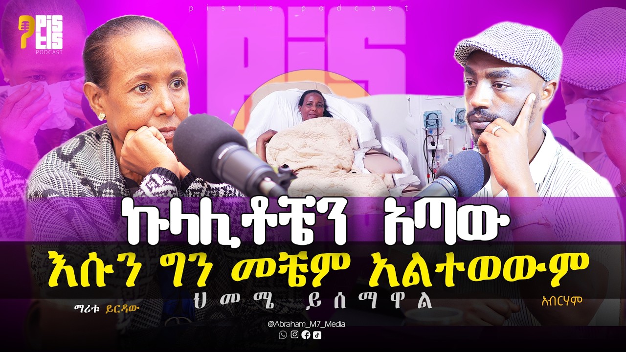 ኩላሊቶቼን አጣው እሱን ግን መቼም አልተወውም፤ ህመሜ ይሰማዋል | በእምባ የተቀዳ ድንቅ ምስክርነት