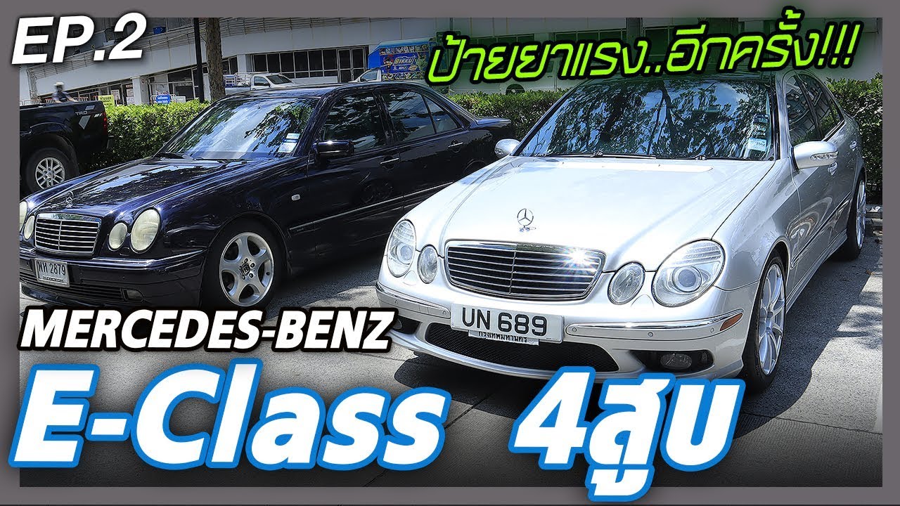 Mercedes Benz W211 VS W210 ความคุ้มค่าที่น่าลอง!!! สนใจไหม??