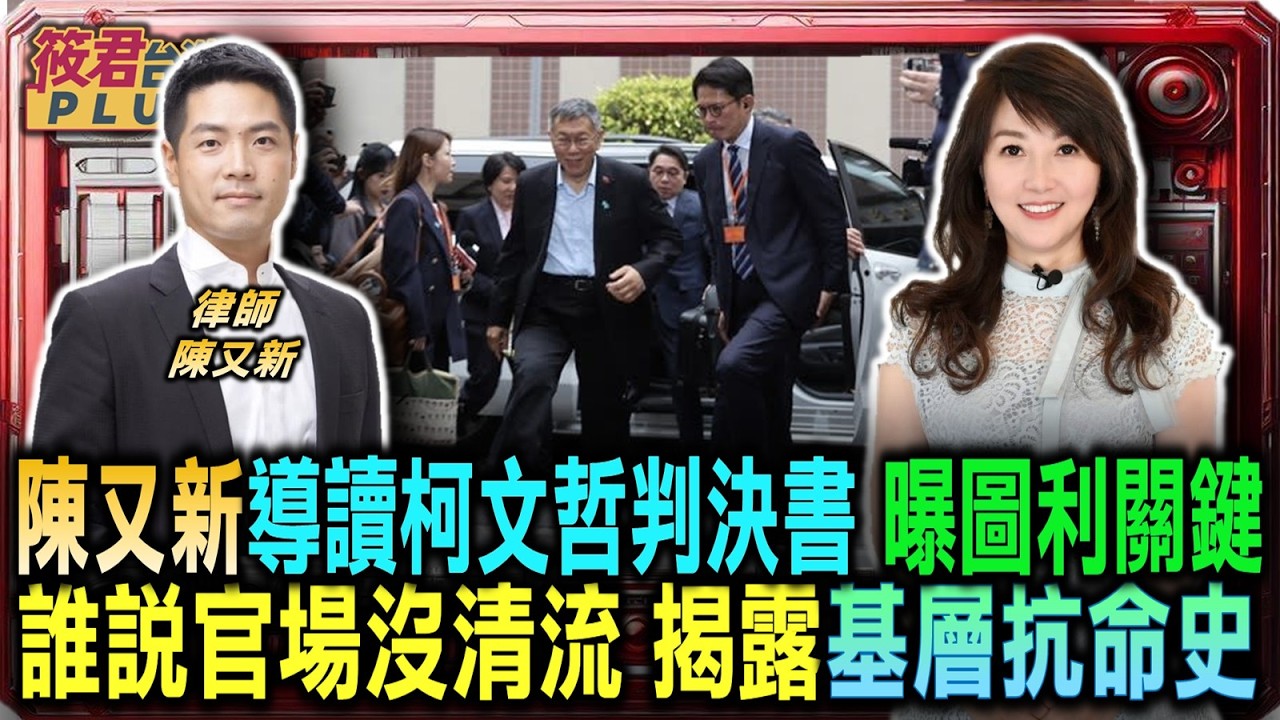 陳又新導讀柯文哲判決書 法官認定圖利關鍵曝光/誰說官場沒清流 陳又新揭露基層抗命高層護航血淚史/張懿軒展現法律人風骨 三次簽呈刻下犯罪預警/柯文哲彭振聲黃景茂鐵三角 護航京華城瘋到底｜20260413