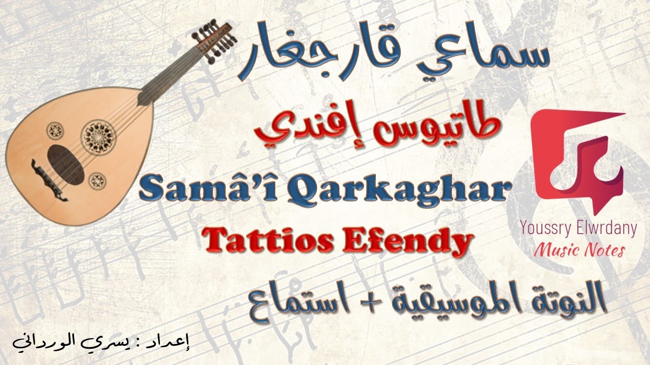 سماعي قارجغار - طاتيوس إفندي - نوتة موسيقية + إستماع