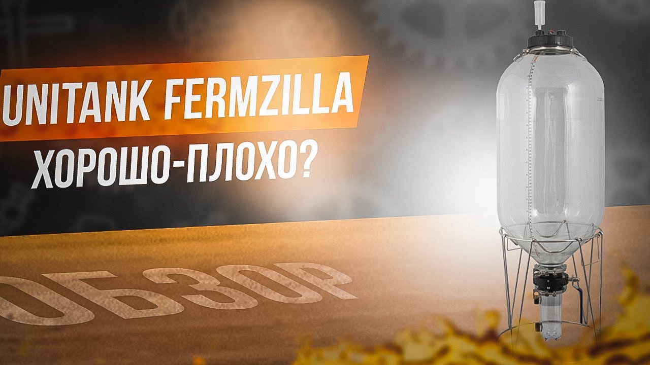 ЦКТ Unitank FermZilla 55 л/FermZilla All Rounder -Личное мнение