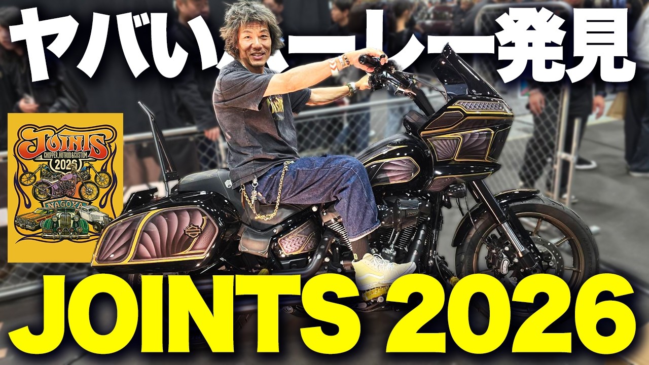 【JOINTS 2026】ぶったまげなカスタムバイクショーを現地からお届け！