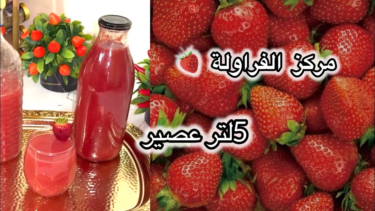 غير بلقلبل من الفراولة 🍓رح تتحصلي على كمية وفيرة من العصير💥مركز الفراولة رمضان#2026 🌙 