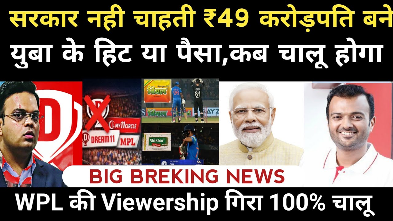 सरकार Q नही ₹49 में चाहती आप करोड़पति बने | युबा के हित या पैसा Dream11 News Today 