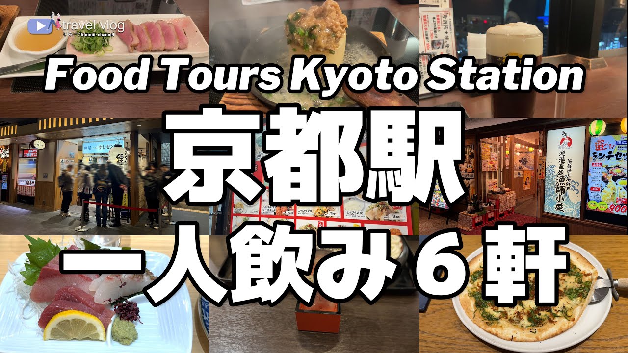 【京都駅】1人でも気兼ねなく美味しいごはんとお酒を楽しめる店6軒紹介します