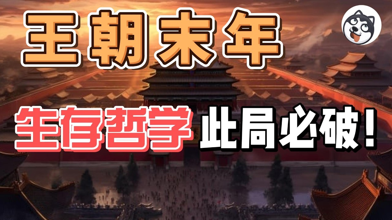 末日生存系统！墙内高压下的破局心法：把死局盘成活局，用不确定性对抗规则困境的终极生存指南