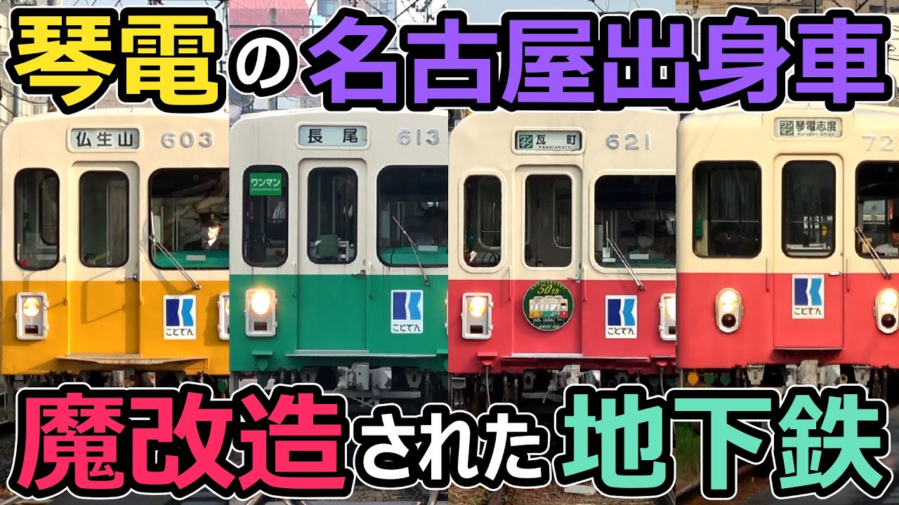 【黄電の生き残り】琴電の元名古屋市営地下鉄車が魔改造されすぎ！！！