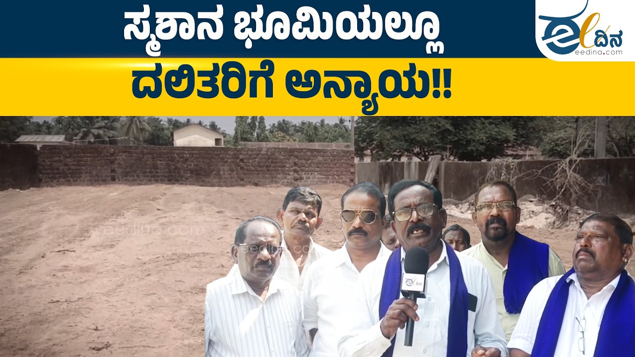ಉಡುಪಿಯಲ್ಲಿ ದಲಿತರು 9 ವರ್ಷದಿಂದ ಹೋರಾಟ ಮಾಡಿದರೂ ದಕ್ಕದ ಸ್ಮಶಾನ ಭೂಮಿ | Udupi | Dalit issue