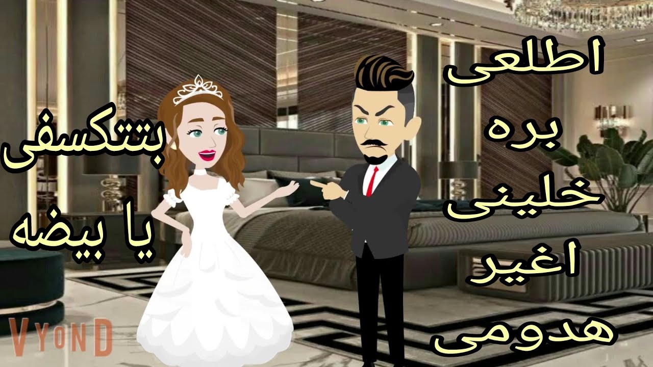 قصه رومانسيه كامله