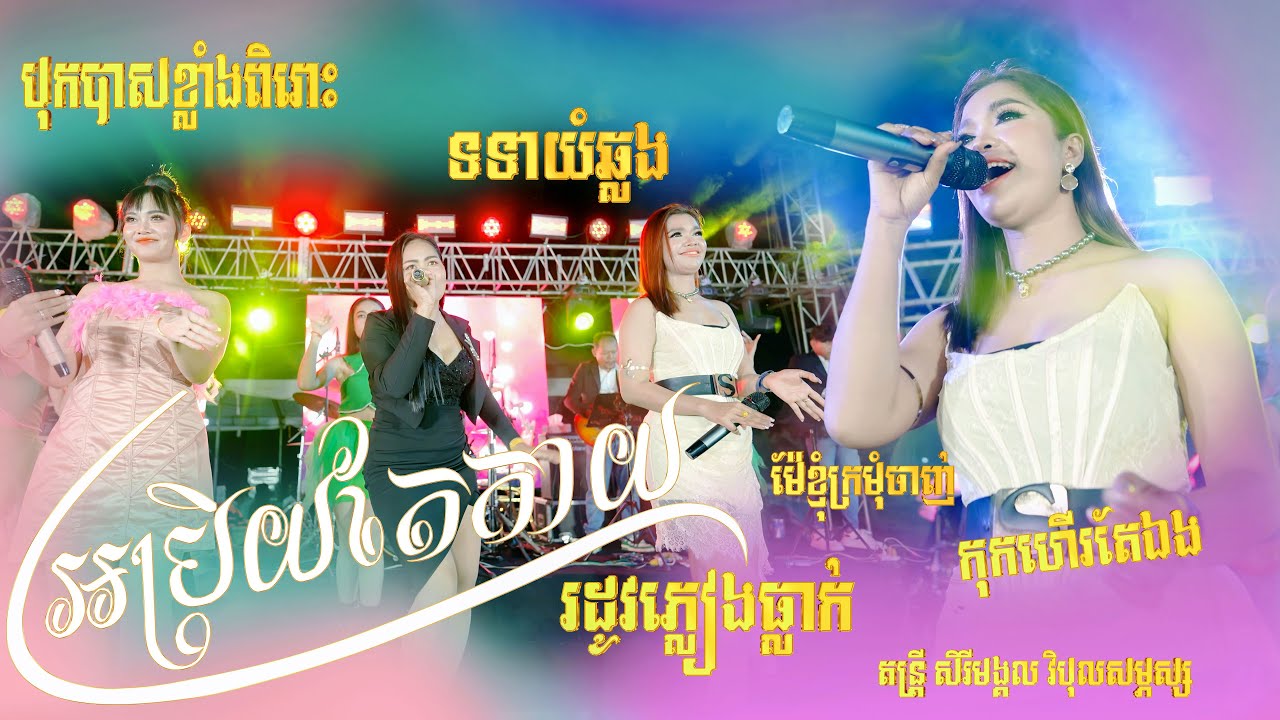 អកកេះបុកបាសពីរោះៗ រាំវ់ង សារ៉ាវ៉ាន ឆាឆាឆា , អប្រិយតែកាយ, តន្រ្តីសម័យ សិរីមង្គល វិបុលសម្ភស្ស