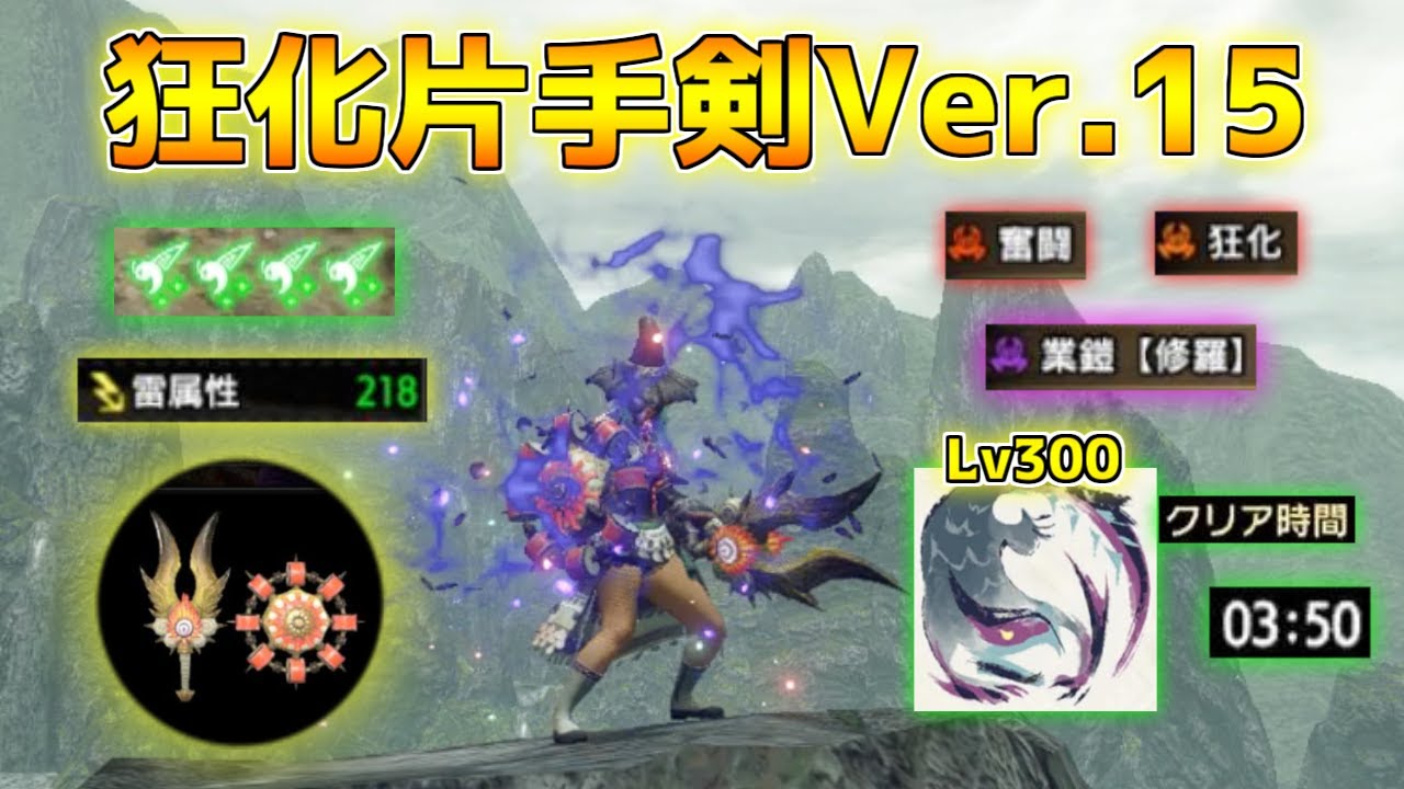 Ver15でさらに強化された狂化片手剣で風車連打してみた【モンハンサンブレイク/装備紹介】