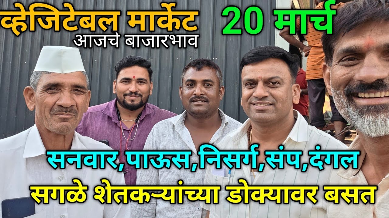 20  March 2026 भाजीपाला आजचे बाजारभाव नाशिक APMC Market #sabji_mandi_bhav_today 