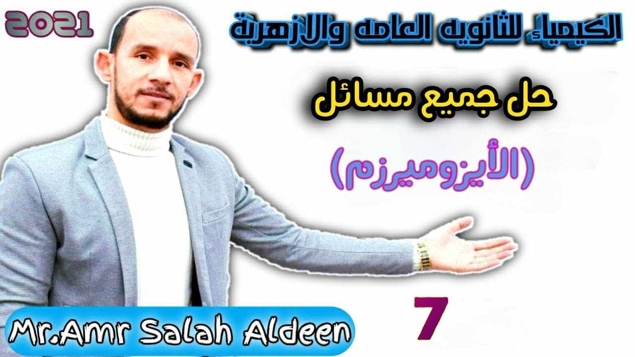 كيمياء عضويه_جميع مسائل الايزوميرزم_افكار عاليه جدا_تالته ثانوى