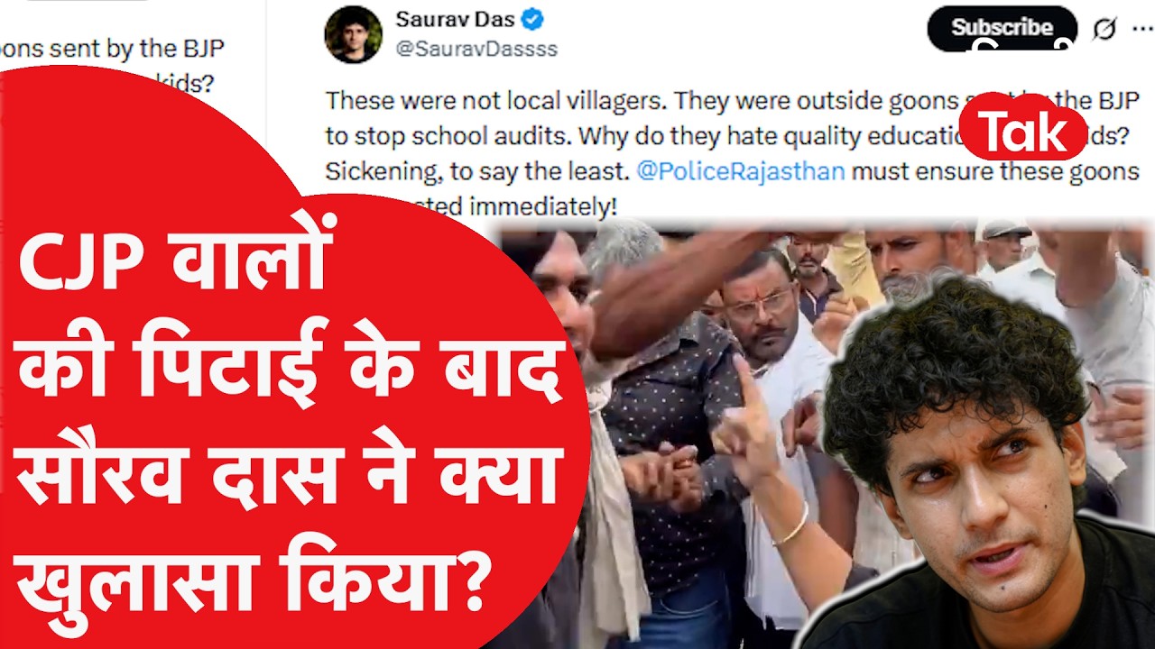 CJP कार्यकर्ताओं की पिटाई पर भड़के Saurav Das, बोले- 'बाहरी गुंडों ने रोका School Audit' |