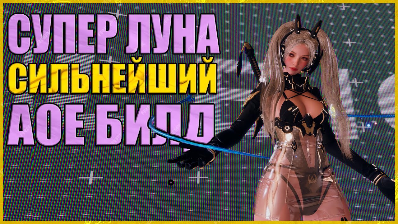 💢СУПЕР ЛУНА БИЛД АОЕ💢4K + Очень сильный АОЕ билд на Супер Луну - The First Descendant - RAYDERIX