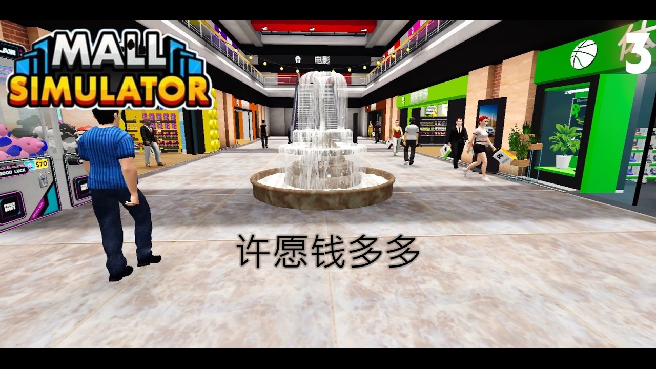 Mall Simulator 购物中心模拟器 3 | 装饰可以多多来