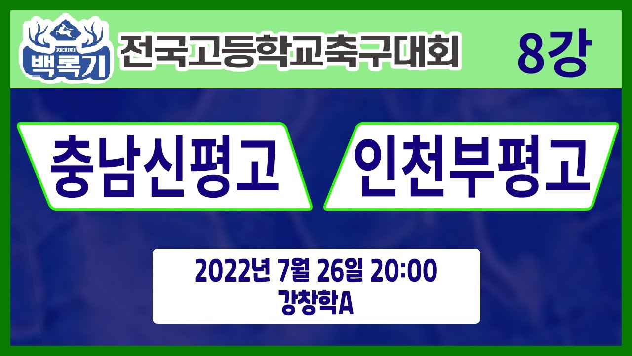 [30회백록기] 8강 20:00 충남신평고 vs 인천부평고 (강창학A)