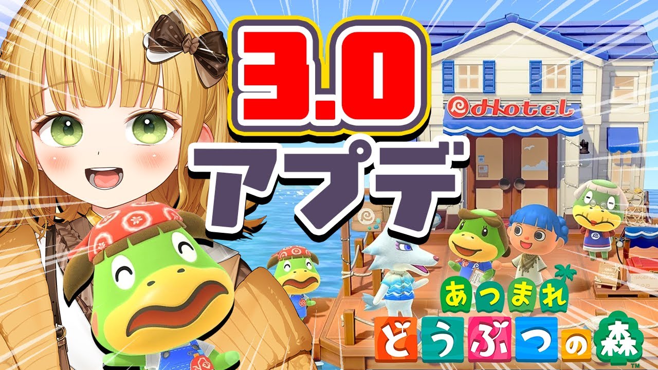 【あつ森】『あつまれどうぶつの森』Ver.3.0アップデート実況プレイ！#4【アプデ】