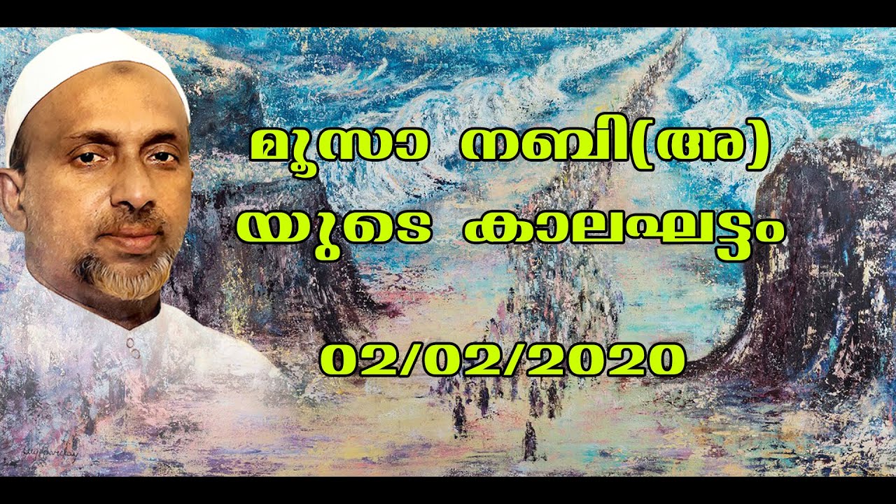 മുസാ നബി(അ)യുടെ കാലഘട്ടം | Mukkam town masjid | rahmathulla qasimi | 02.02.2020