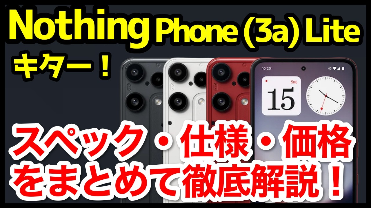 【激安】Nothing Phone (3a) Lite国内発表キタァー！(3a)との違いは？わかりやすくスペック仕様を比較解説！【価格】【発売日】【感想】