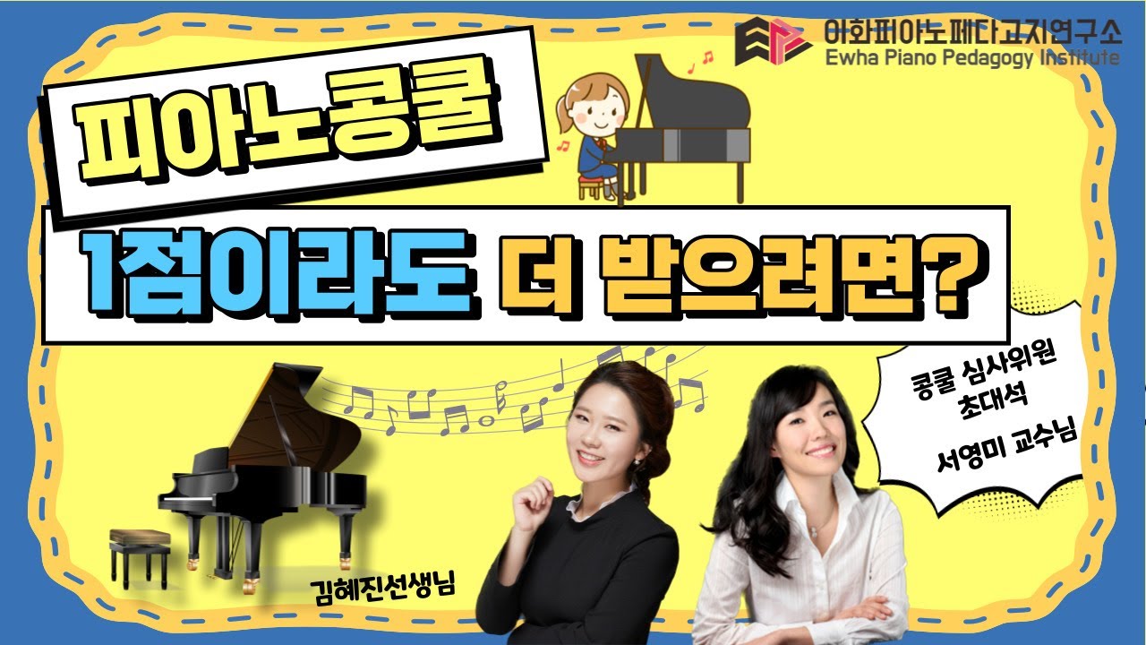[이페연/EPPI] 피아노 콩쿨! 좋은 점수 받으려면? 어떤곡을 쳐야할까요? 게스트 현 콩쿨 심사위원 서영미교수님