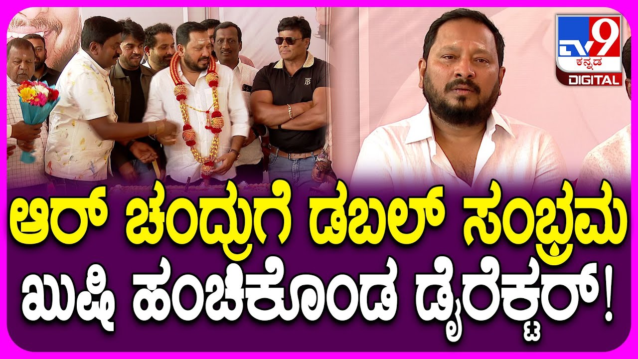 R Chandru Celebration: ಆರ್‌ ಚಂದ್ರುಗೆ ಡಬಲ್ ಖುಷಿ.. ಫ್ಯಾಮಿಲಿ ಜೊತೆ ಸಂಭ್ರಮಿಸಿದ ನಿರ್ದೇಶಕ ಹೇಳಿದ್ದೇನು?|#TV9D