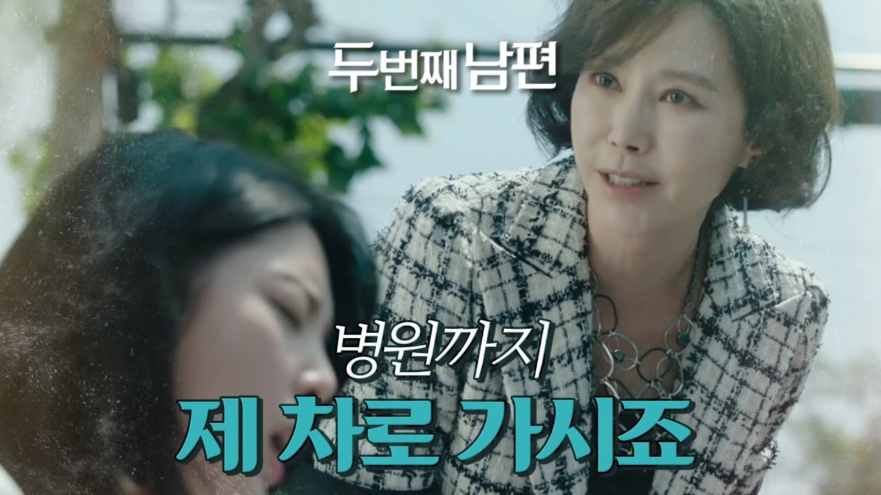 [두 번째 남편] 산통을 느끼는 엄현경을 도와주는 지수원! , MBC 210809 방송