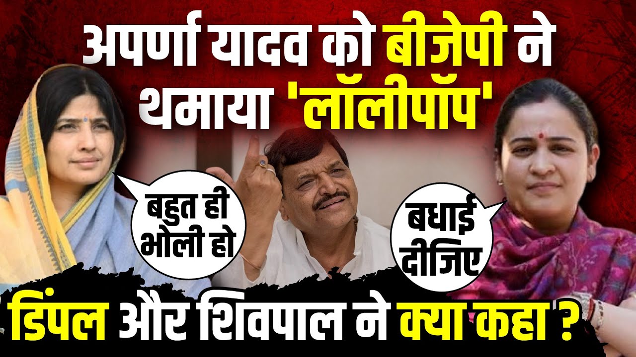 Aparna Yadav के उपाध्यक्ष बनने पर Shivpal Yadav-Dimple Yadav क्या बोले? | The Rajneeti | UP Politics