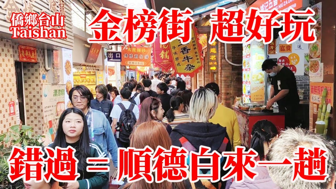 廣東順德金榜街本地特色美食多不勝數！人多街窄遇節假日高峰期對密集恐懼者慎入！大良街邊普通面店牛雜35蚊一大碗美味夾抵食！熱門旅遊目的地名不虛傳！Guangdong Delicious Food